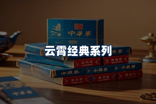 云霄香烟系列